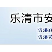 乐清市安宇防爆电气有限公司