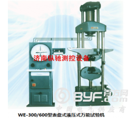 WE-300/600型表盘式液压式万能试验机
