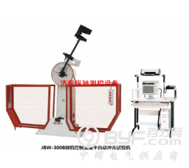 JBW-500B微机控制半自动摆锤式冲击试验机