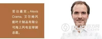专访艾尔姆风能叶片制品有限公司海上风电全球副总裁Alexis Crama