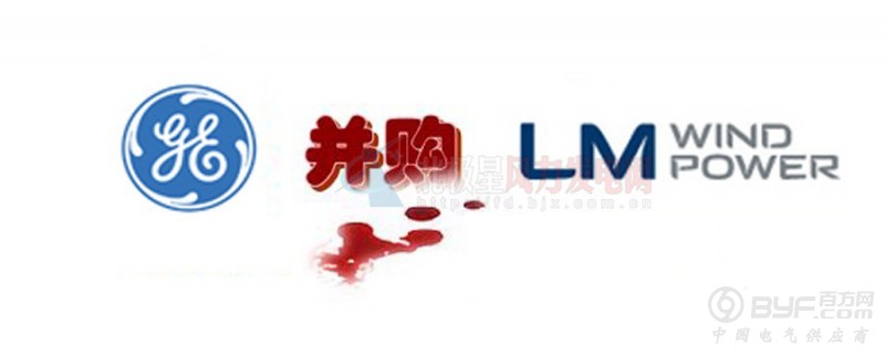 16.5亿美元！GE重磅收购全球风电叶片巨头LM