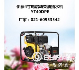 伊藤4寸柴油水泵YT40DPE