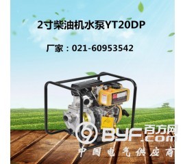 2寸柴油水泵YT20DP发货浙江【官网】