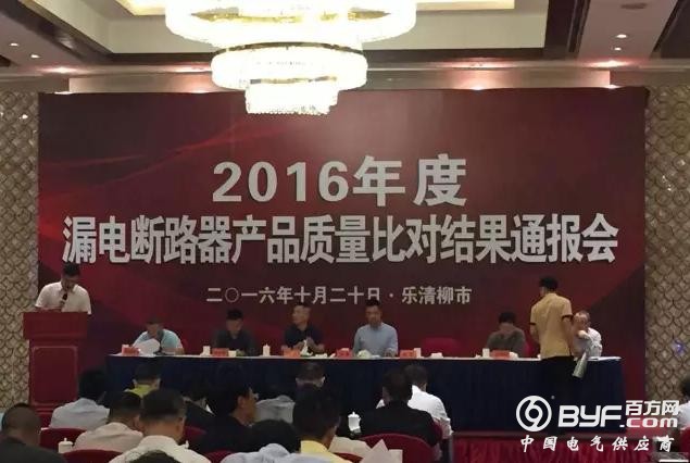 百方网受邀参与2016年度浙江省漏电断路器质量比对结果通报会