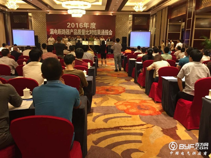 百方网受邀参与2016年度浙江省漏电断路器质量比对结果通报会