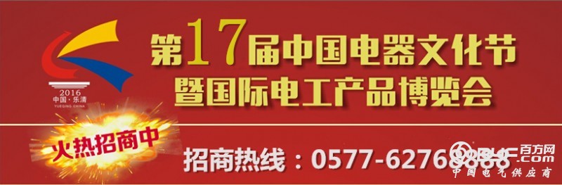 第十七届中国电器文化节招商启动大会暨电工电气产业高峰论坛昨日火热召开