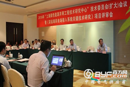 上海绿色能源并网工程技术研究中心技术委员会扩大会议暨《深远海风电场接入系统关键技术研究》项目评审会在