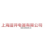 上海湿井电器有限公司