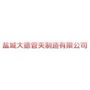 盐城大德管夹制造有限公司