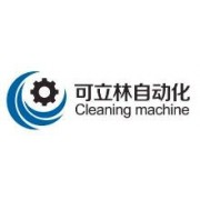 苏州可立林自动化设备有限公司