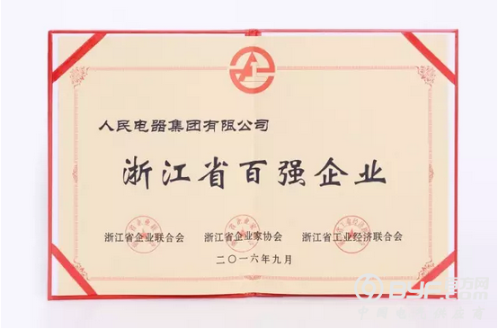 2016年浙江省百强企业名单出炉,人民电器榜上有名