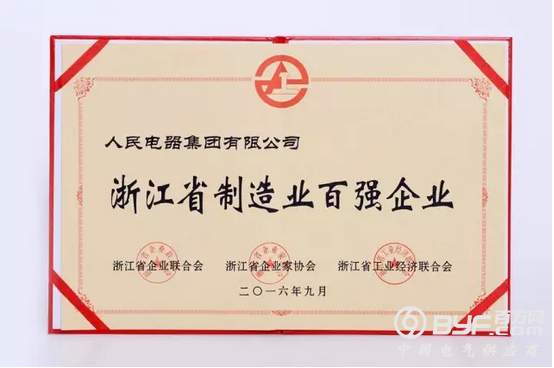 2016年浙江省百强企业名单出炉,人民电器榜上有名