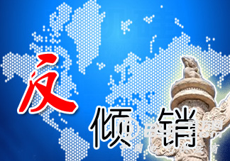 印尼停止对自中国等6个国家和地区冷轧不锈钢反倾销调查