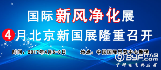 国际新风净化展 4月北京新国展隆重召开