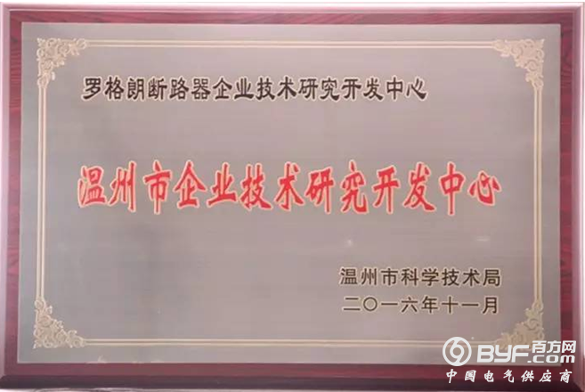 罗格朗断路器企业技术研究开发中心被认定为温州市企业技术研究开发中心