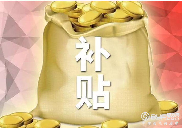 补贴新政落地 催热分布式和