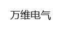 乐清市万维电气有限公司