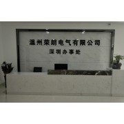 温州荣朗电气有限公司深圳办事处