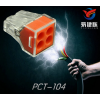 快速电线连接器PCT-104 4孔软硬导线接线器
