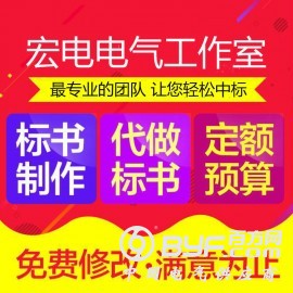 高低压电气成套报价 国网标书制作 省网标书代写