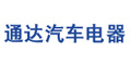 樂清市通達汽車電器有限公司