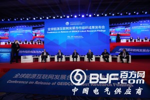 全球能源互联网发展合作组织发布创新成果