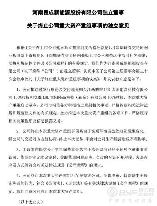 易成新能终止收购赛维LDK