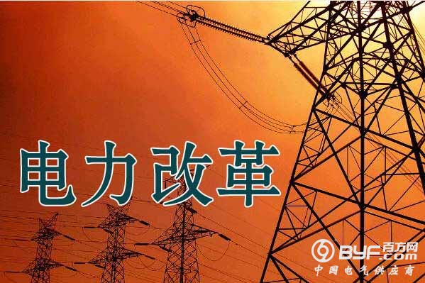 福建能监办传达电改会议精神 扎实推进电改任务的落地