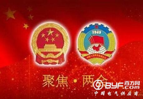 两会：加快发展特高压 促进能源优化配置