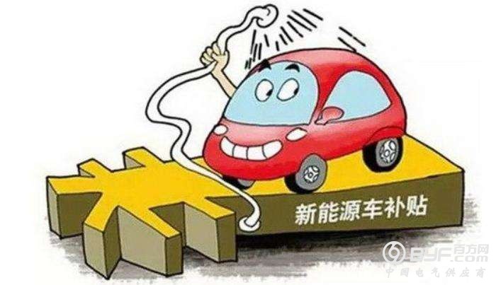 苗圩：对新能源车骗补行为&ldquo;零容忍&rdquo;