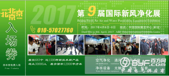 2017第九届国际新风净化展&nbsp;免费入场券出炉
