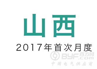 山西2017年电力直接交易500亿千瓦时