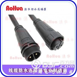 LED防水接头，防水连接器，防水公母防水接头—澳华牌
