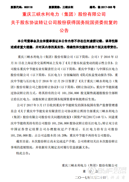 国资委批准中节能将全部持有三峡水利股份转让给长江电力