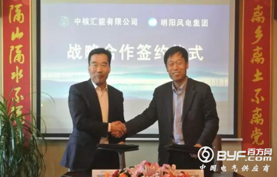 明阳集团与中核汇能签署战略合作协议：将联手打造明阳MySE3.0大风机机型项目示范风场