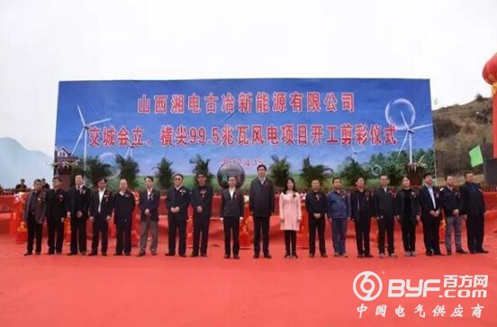 山西湘电横尖99.5兆瓦风电项目正式开工