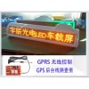 GPS定位出租车车顶LED顶灯；带定位车顶防水LED显示屏
