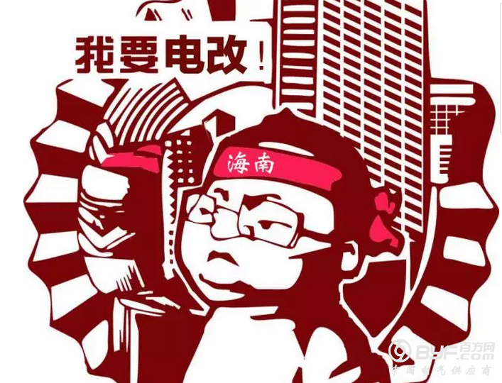 电改“风眼”: 举步维艰的海南电改