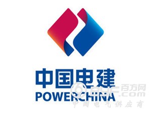 中国电建2016年全面完成各项经营计划