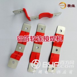 软铝排焊机-软连接专用焊机