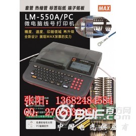 新款上市MAX LM-550A/PC电脑线号机