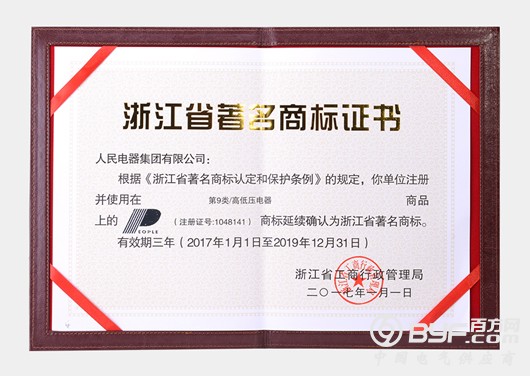 人民电器通过浙江省&ldquo;著名商标&rdquo;延续认定