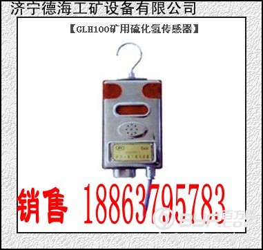 glh100矿用硫化氢传感器_conew1