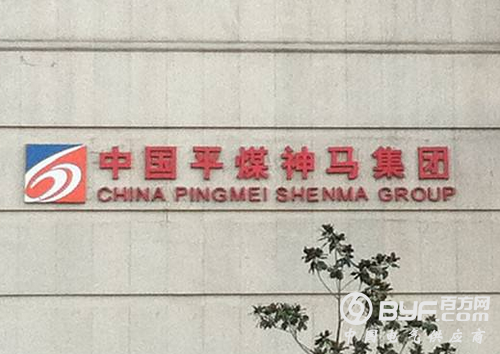 神马集团借去产能之势狠转型 创多个产业产能世界第一