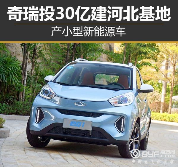 奇瑞30亿建河北基地 产小型新能源车