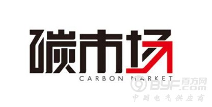 全国碳市场初具雏形 规模将超50亿吨