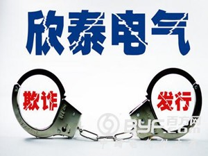 投标屡投屡废 欣泰电气2016年亏损逾亿元