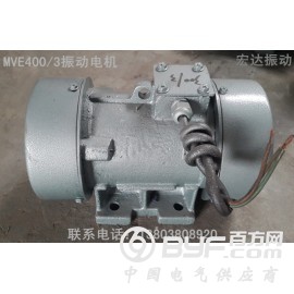 厂家直销MVE振动电机/宏达现货MVE300/15振动器