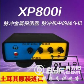 土耳其原装进口XP800i脉冲金属探测器