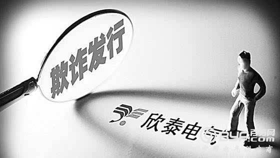 兴业证券就欣泰电气欺诈发行发布5.5亿赔付公告